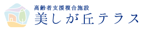 高齢者支援複合施設 美しが丘テラス