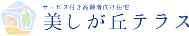 サービス付き高齢者向け住宅 美しが丘テラス