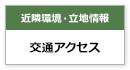 近隣環境・立地情報　交通アクセス