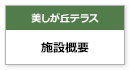 美しが丘テラス　施設概要