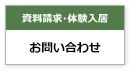 資料請求・体験入居　お問い合わせ