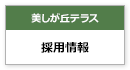 美しが丘テラス　採用情報