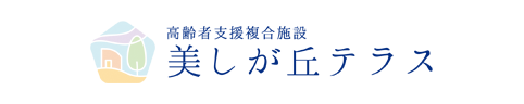 高齢者支援複合施設 美しが丘テラス